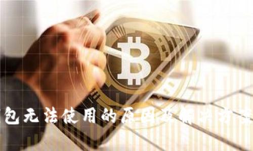 TP钱包无法使用的原因及解决方案解析
