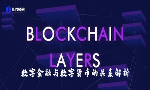 数字金融与数字货币的关系解析