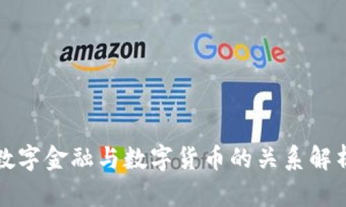 数字金融与数字货币的关系解析