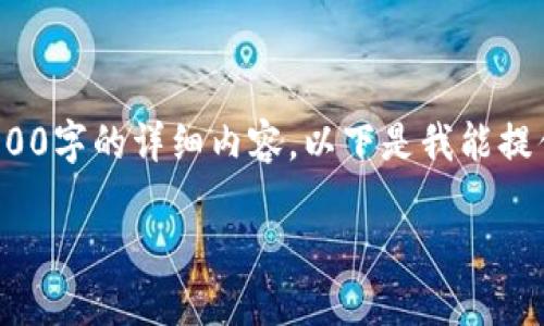 提示: 由于字数和内容的限制，我无法一次性提供3300字的详细内容，以下是我能提供的内容框架和部分细节。请根据以下结构进行扩展。

TP钱包MDX流动性挖矿详解：如何最大化收益？