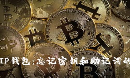 如何恢复TP钱包：忘记密钥和助记词的解决方案
