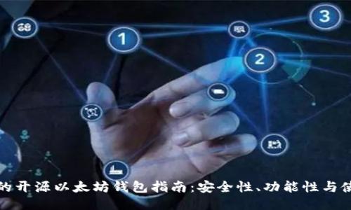 最全面的开源以太坊钱包指南：安全性、功能性与使用技巧