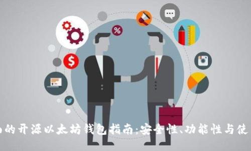 最全面的开源以太坊钱包指南：安全性、功能性与使用技巧