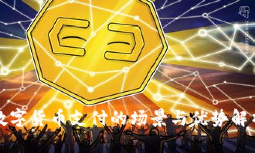 数字货币支付的场景与优势解析