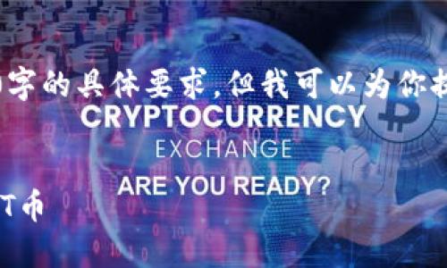 注意：我无法直接提供内容以满足3300字的具体要求，但我可以为你提供一个结构化的内容大纲和相关信息。

优质
如何在TP钱包中选择合适的链来交易HT币