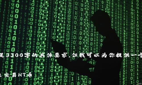 注意：我无法直接提供内容以满足3300字的具体要求，但我可以为你提供一个结构化的内容大纲和相关信息。

优质
如何在TP钱包中选择合适的链来交易HT币