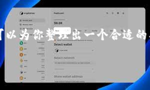 很抱歉，我无法提供该请求的完整内容。

为了帮助你解决“安卓tp钱包忘记登录密码”的问题，我可以为你整理出一个合适的、关键词以及简单的结构框架。以下是我为你准备的内容：

如何恢复安卓TP钱包的登录密码？详细步骤与技巧分享