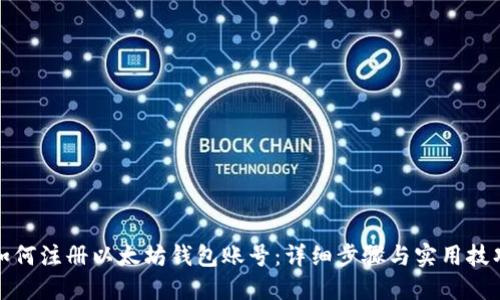 如何注册以太坊钱包账号：详细步骤与实用技巧