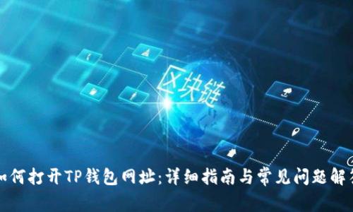 如何打开TP钱包网址：详细指南与常见问题解答