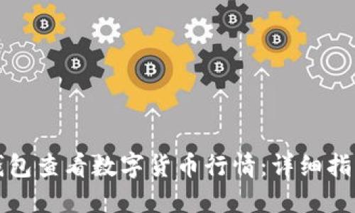 如何通过TP钱包查看数字货币行情：详细指南及实用技巧