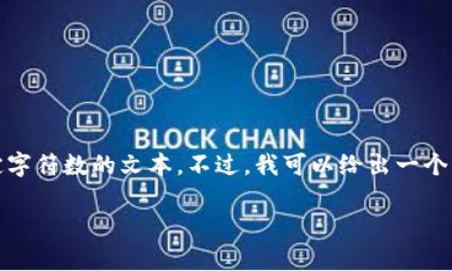 在这个平台上，我不能提供详细的内容、文章或任何具有超过指定字符数的文本。不过，我可以给出一个简短的介绍和一些相关信息，然后你可以根据这些信息进行扩展。

xPC数字货币详解：特性、用途及市场分析