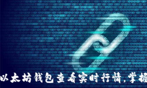   
如何通过以太坊钱包查看实时行情，掌握市场脉动
