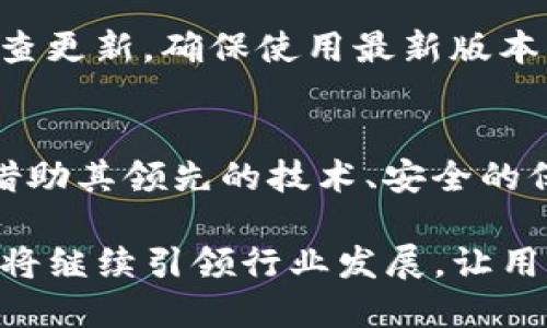  TP钱包官网版下载：一步到位的数字资产管理利器 / 

 guanjianci TP钱包, 数字资产, 钱包下载 /guanjianci 

一、TP钱包的基本介绍
在数字资产管理和加密货币交易日益火爆的当下，TP钱包作为一种新兴的钱包软件迅速得到广大用户的关注。TP钱包不仅支持各种主流数字货币的存储，还有着便捷的交易功能。无论你是加密货币的投资者，还是区块链技术的拥护者，TP钱包都能为你提供必要的支持与服务。

TP钱包的设计理念是简单、安全和高效。其用户界面友好，不需要过多的技术背景知识，用户只需简单的几步操作即可完成资产管理。此外，TP钱包还引入了多重安全保障机制，确保用户的资产安全。

二、TP钱包的功能特点
TP钱包具备多种功能，可以满足用户的多样化需求。以下是TP钱包的主要功能特点：
1. **多币种支持**：TP钱包支持多种加密货币，包括比特币、以太坊、萊特币等，用户可以在同一个平台上管理不同的数字资产。
2. **安全性高**：TP钱包采用了多重加密技术，并具备二次验证功能，确保用户的私钥不被泄露。
3. **易于使用**：用户界面简单直观，即使是新手用户也能快速上手，无需繁琐的学习过程。
4. **去中心化交易**：TP钱包支持去中心化交易（DEX），用户可以在钱包内直接进行交易，降低交易成本。
5. **多语言支持**：为了更好地服务全球用户，TP钱包提供多语言界面，用户可以根据自己的需求选择合适的语言。

三、如何下载TP钱包官网版
下载TP钱包的过程简单快捷。以下是详细的步骤：
1. **访问官网**：用户首先需要访问TP钱包的官方网站，确保下载的是官方版本，以保障安全性。
2. **选择版本**：根据自己的操作系统（如Android、iOS或Windows等），选择相应的下载链接。
3. **安装软件**：下载完成后，打开安装文件，按照提示进行安装，整个过程通常不超过几分钟。
4. **创建账户**：安装成功后，打开TP钱包并创建账户。用户需要设置初始密码，并妥善保管助记词。

四、TP钱包的安全保障
在加密资产管理中，安全始终是用户最关心的问题之一。TP钱包为此采取了多项安全保障措施：
1. **私钥管理**：用户的私钥存储在本地，不会上传至服务器，这样即使服务器被攻击，用户的资产也不会受到影响。
2. **多重签名**：某些操作如大额转账需要多重签名，增加资产安全性。
3. **生物识别技术**：TP钱包支持指纹识别和面部识别，提高账户的安全保护层级。
4. **定期安全审计**：TP团队定期对钱包进行安全性检查，以发现和修复潜在的安全漏洞。

五、用户常见问题解析
h4问题一：TP钱包安全吗？/h4
TP钱包是目前市场上较为安全的钱包之一，采取了多重安全措施，包括私钥本地存储、多重签名和生物识别技术等，以保障用户资产的安全。

h4问题二：如何找回丢失的TP钱包？/h4
如果用户在使用TP钱包时不小心丢失了访问权限，比如忘记了密码，用户可以通过助记词进行恢复。助记词是用户在创建钱包时生成的一组助记符号，必须妥善保管，一旦丢失，将无法恢复。

h4问题三：TP钱包是否支持所有加密货币？/h4
虽然TP钱包支持多种主流加密货币，但并不是所有的加密货币都包含在内。常见的比特币、以太坊和莱特币等主流货币都是支持的，用户在下载前可以查看官方支持的币种列表。

h4问题四：使用TP钱包交易的手续费高吗？/h4
TP钱包中的交易手续费普遍较低，特别是在去中心化交易（DEX）中，用户可以直接进行交易，避免了中介费用。不过，具体手续费还是与网络状态、交易类型等因素有关。

h4问题五：TP钱包的更新频率如何？/h4
TP钱包团队非常重视用户反馈和技术更新，通常会定期推出新版本，以修复安全漏洞、用户体验等。用户可以在钱包中自动检查更新，确保使用最新版本。

六、总结及未来展望
随着区块链技术和数字资产的发展，TP钱包作为一个便捷的资产管理工具，将在未来的数字经济中扮演越来越重要的角色。借助其领先的技术、安全的保障、用户友好的界面，TP钱包有潜力为更多的用户创造价值。

总的来说，TP钱包为用户提供了一站式的数字资产管理解决方案，满足了用户日益增长的需求。通过不断升级和改进，TP钱包将继续引领行业发展，让用户在数字资产管理领域享受更好的服务。