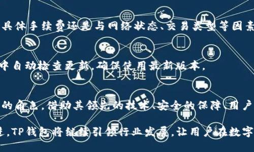   TP钱包官网版下载：一步到位的数字资产管理利器 / 

 guanjianci TP钱包, 数字资产, 钱包下载 /guanjianci 

一、TP钱包的基本介绍
在数字资产管理和加密货币交易日益火爆的当下，TP钱包作为一种新兴的钱包软件迅速得到广大用户的关注。TP钱包不仅支持各种主流数字货币的存储，还有着便捷的交易功能。无论你是加密货币的投资者，还是区块链技术的拥护者，TP钱包都能为你提供必要的支持与服务。

TP钱包的设计理念是简单、安全和高效。其用户界面友好，不需要过多的技术背景知识，用户只需简单的几步操作即可完成资产管理。此外，TP钱包还引入了多重安全保障机制，确保用户的资产安全。

二、TP钱包的功能特点
TP钱包具备多种功能，可以满足用户的多样化需求。以下是TP钱包的主要功能特点：
1. **多币种支持**：TP钱包支持多种加密货币，包括比特币、以太坊、萊特币等，用户可以在同一个平台上管理不同的数字资产。
2. **安全性高**：TP钱包采用了多重加密技术，并具备二次验证功能，确保用户的私钥不被泄露。
3. **易于使用**：用户界面简单直观，即使是新手用户也能快速上手，无需繁琐的学习过程。
4. **去中心化交易**：TP钱包支持去中心化交易（DEX），用户可以在钱包内直接进行交易，降低交易成本。
5. **多语言支持**：为了更好地服务全球用户，TP钱包提供多语言界面，用户可以根据自己的需求选择合适的语言。

三、如何下载TP钱包官网版
下载TP钱包的过程简单快捷。以下是详细的步骤：
1. **访问官网**：用户首先需要访问TP钱包的官方网站，确保下载的是官方版本，以保障安全性。
2. **选择版本**：根据自己的操作系统（如Android、iOS或Windows等），选择相应的下载链接。
3. **安装软件**：下载完成后，打开安装文件，按照提示进行安装，整个过程通常不超过几分钟。
4. **创建账户**：安装成功后，打开TP钱包并创建账户。用户需要设置初始密码，并妥善保管助记词。

四、TP钱包的安全保障
在加密资产管理中，安全始终是用户最关心的问题之一。TP钱包为此采取了多项安全保障措施：
1. **私钥管理**：用户的私钥存储在本地，不会上传至服务器，这样即使服务器被攻击，用户的资产也不会受到影响。
2. **多重签名**：某些操作如大额转账需要多重签名，增加资产安全性。
3. **生物识别技术**：TP钱包支持指纹识别和面部识别，提高账户的安全保护层级。
4. **定期安全审计**：TP团队定期对钱包进行安全性检查，以发现和修复潜在的安全漏洞。

五、用户常见问题解析
h4问题一：TP钱包安全吗？/h4
TP钱包是目前市场上较为安全的钱包之一，采取了多重安全措施，包括私钥本地存储、多重签名和生物识别技术等，以保障用户资产的安全。

h4问题二：如何找回丢失的TP钱包？/h4
如果用户在使用TP钱包时不小心丢失了访问权限，比如忘记了密码，用户可以通过助记词进行恢复。助记词是用户在创建钱包时生成的一组助记符号，必须妥善保管，一旦丢失，将无法恢复。

h4问题三：TP钱包是否支持所有加密货币？/h4
虽然TP钱包支持多种主流加密货币，但并不是所有的加密货币都包含在内。常见的比特币、以太坊和莱特币等主流货币都是支持的，用户在下载前可以查看官方支持的币种列表。

h4问题四：使用TP钱包交易的手续费高吗？/h4
TP钱包中的交易手续费普遍较低，特别是在去中心化交易（DEX）中，用户可以直接进行交易，避免了中介费用。不过，具体手续费还是与网络状态、交易类型等因素有关。

h4问题五：TP钱包的更新频率如何？/h4
TP钱包团队非常重视用户反馈和技术更新，通常会定期推出新版本，以修复安全漏洞、用户体验等。用户可以在钱包中自动检查更新，确保使用最新版本。

六、总结及未来展望
随着区块链技术和数字资产的发展，TP钱包作为一个便捷的资产管理工具，将在未来的数字经济中扮演越来越重要的角色。借助其领先的技术、安全的保障、用户友好的界面，TP钱包有潜力为更多的用户创造价值。

总的来说，TP钱包为用户提供了一站式的数字资产管理解决方案，满足了用户日益增长的需求。通过不断升级和改进，TP钱包将继续引领行业发展，让用户在数字资产管理领域享受更好的服务。