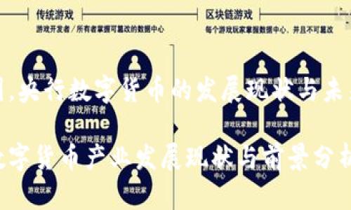 在中国，央行数字货币的发展现状与未来前景

央行数字货币产业发展现状与前景分析