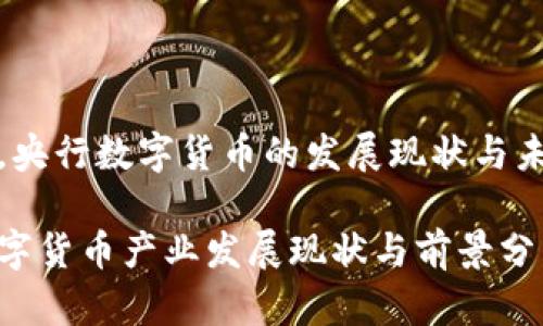 在中国，央行数字货币的发展现状与未来前景

央行数字货币产业发展现状与前景分析