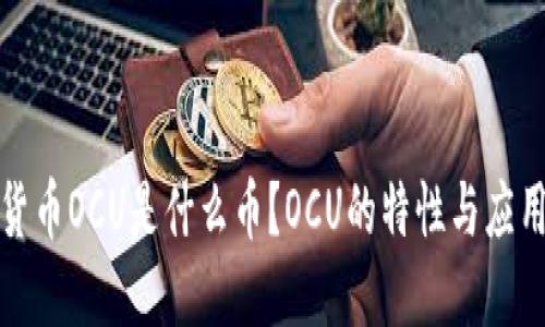数字货币OCU是什么币？OCU的特性与应用详解