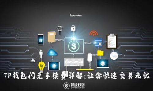 TP钱包闪兑手续费详解：让你快速交易无忧