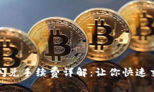 TP钱包闪兑手续费详解：让你快速交易无忧