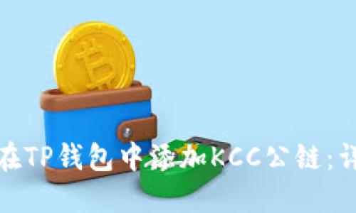 : 如何在TP钱包中添加KCC公链：详细指南