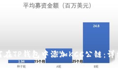 : 如何在TP钱包中添加KCC公链：详细指南