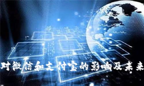 数字货币对微信和支付宝的影响及未来趋势分析