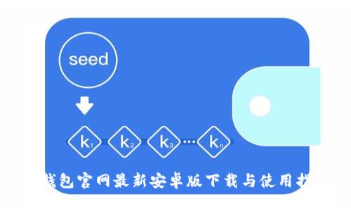 tp钱包官网最新安卓版下载与使用指南