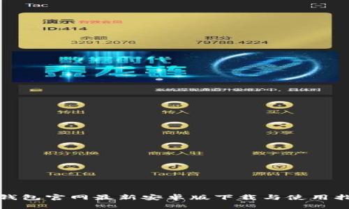 tp钱包官网最新安卓版下载与使用指南