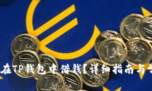 TP钱包：如何在TP钱包中借钱？详细指南与常见问题解析