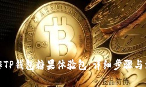如何制作TP钱包糖果体验包：详细步骤与注意事项