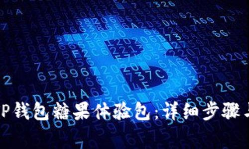 如何制作TP钱包糖果体验包：详细步骤与注意事项