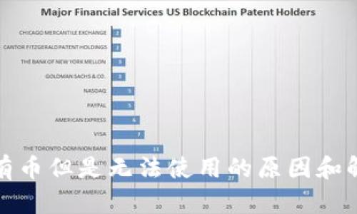 TP钱包有币但是无法使用的原因和解决方案