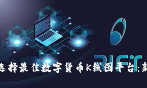 : 如何选择最佳数字货币K线图平台：新手指南