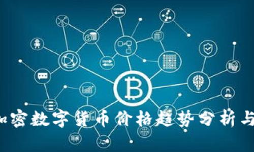 2023年加密数字货币价格趋势分析与未来展望