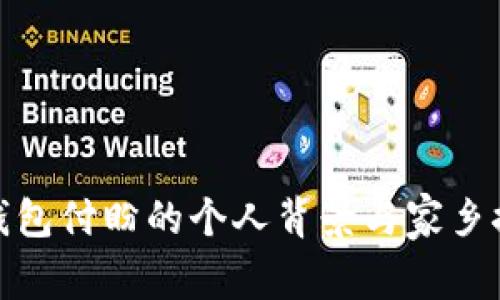 TP钱包付盼的个人背景与家乡探秘