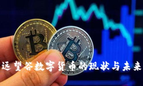 远望谷数字货币的现状与未来
