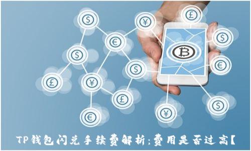   
TP钱包闪兑手续费解析：费用是否过高？