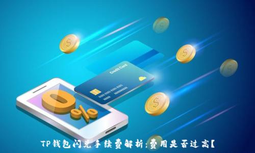   
TP钱包闪兑手续费解析：费用是否过高？