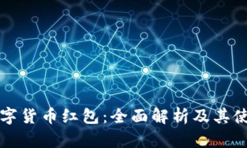 宝安数字货币红包：全面解析及其使用方法