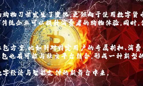  深圳数字货币发红包：如何借助数字人民币提升节日氛围和经济活力 / 

 guanjianci 深圳, 数字货币, 红包 /guanjianci 

近年来，随着数字货币的飞速发展，越来越多的城市开始尝试使用数字人民币进行各种场景的应用，其中深圳作为数码经济的前沿城市，更是走在了全国的前列。尤其是在传统节日时，通过数字货币发放红包不仅让节日氛围更加浓厚，也为当地经济注入了新的活力。本文将深入探讨“深圳数字货币发红包”的多个方面，为您解读其背后的意义和影响。

1. 数字货币的起源与发展
数字货币，尤其是指由国家中央银行发行的数字人民币，是推动金融科技发展的重要一环。早在2014年，中国人民银行就启动了数字货币的研究工作，而深圳则是第一批试水数字人民币的城市之一。
数字人民币的推出，旨在提高支付效率，降低运营成本，并在一定程度上对抗虚拟货币的影响。随着技术的不断成熟，数字货币的应用场景也不断扩展，从日常消费到红包发放等更多传统场景，都有了数字货币的身影。

2. 深圳数字货币红包的实际运用举例
在深圳，数字人民币红包不仅在春节、元宵等传统节日被广泛应用，也用于各种促销活动。例如，某购物平台曾在春节期间推出数字人民币红包，通过消费者扫描二维码进行领取，极大地提高了用户的参与度和乐趣。
除了购物平台，政府和企业也开始利用数字人民币发红包以刺激消费。深圳市政府在一些重要节日期间，利用数字货币向居民发放红包，以鼓励消费，推动当地经济增长。这样的做法让深圳的数字人民币更加贴近生活，同时也提升了人们对数字货币的认知度。

3. 数字货币红包的技术保障
发放数字人民币红包的过程不仅依靠健全的数字支付系统，还需要强大的技术支持。区块链技术的应用使得数字人民币的交易更加安全透明，交易过程中的每一步都有迹可循，降低了违约和欺诈的可能性。
此外，深圳地区在网络基础设施方面也保持着较高的水平，这为数字货币的推广创造了良好的条件。通过扫码支付、人脸识别等多种技术手段，用户在支付过程中的体验得到了极大的提升。

4. 数字货币红包的优势
数字人民币红包相较于传统的现金红包，具有多种优势。首先，数字红包可以通过手机便捷地发送和接收，减少了纸质红包的浪费，并提高了红包的发放效率。其次，数字货币的使用可以避免假币诈骗和个人信息泄露的问题，使得用户的资金安全性更高。
最后，数字人民币的支付记录是不可篡改的，消费者可以清晰地查看自己的消费记录，帮助他们进行更好的理财规划。而且，对于商家而言，数字货币红包的使用将减少现金交易的成本，有助于他们更好地进行财务管理。

5. 深圳数字货币红包未来的发展趋势
随着数字人民币的逐步推广，未来在深圳乃至全国范围内，数字货币发红包的场景将会越来越广。我们可能会看到更多的企业和政府机构利用数字人民币开展各种营销活动和公益慈善项目，从而进一步推动数字货币的应用。
此外，随着消费者对抗疫前线上消费习惯的逐步恢复，数字人民币红包也将成为商家吸引顾客回归的有效工具。可以预见的是，在未来的几年里，深圳的数字人民币红包会越来越普遍，成为人们日常生活中不可或缺的一部分。

常见问题解答

问题1：数字人民币红包如何领取和使用？
领取数字人民币红包一般有几个步骤。用户首先需要下载官方的数字人民币钱包应用，注册并进行实名认证。在红包发放期间，用户可以通过扫描二维码或输入相关信息领取红包，红包金额通常会直接充值到用户的数字人民币钱包中。
使用红包也非常简单，用户在消费时只需选择数字人民币支付方式，在支付界面中选择红包抵扣即可。无论是在实体店还是在线商城，都可以使用数字人民币进行支付，提升了消费体验。

问题2：数字人民币红包的安全性如何保障？
为了保障数字人民币红包的安全性，中国人民银行采用了多种技术措施。首先，所有的交易数据都采用加密技术进行保护，用户的资金安全性得到了充分保障。此外，数字人民币交易记录是不可逆的，一旦交易完成，无法修改或撤销，极大地降低了因欺诈行为导致的风险。
另外，数字钱包的实名认证和身份验证机制，确保只有合法用户能够操作账户，进一步提高了数字人民币的安全性。同时，用户在使用时也需保持警惕，避免与陌生人分享账户信息，提升个人信息安全。

问题3：深圳市政府是如何利用数字人民币红包推动经济的？
深圳市政府利用数字人民币红包的方式多种多样，主要包括在重要节日和特定时期发放消费券、红包，以刺激市民消费。例如，政府在春节期间发放的数字红包，旨在鼓励市民在本地商家消费，从而提升交通、餐饮、零售等多个行业的经济活力。
政府还可以与本地企业合作，共同推出特定活动，通过数字人民币红包激励市民参与。例如，在某些大型活动中，市政府可以通过数字红包的方式吸引游客，带动相关经济链的发展。此外，政府还可以利用数据分析，评估红包发放的效果，从而调整后续的经济刺激政策。

问题4：发放数字货币红包是否会影响传统企业？
数字人民币红包的推广对传统企业既是一种挑战，也是一种机会。在短期内，一些对数字化转型适应较慢的传统企业可能会受到一定影响，因为消费者的购物习惯发生了变化，更倾向于使用数字货币进行消费。
然而，长远来看，数字人民币红包的普及将促进传统企业的发展。企业可以借助数字红包吸引新客户，增加客户粘性。通过结合线上线下的多种支付方式，传统企业可以提升消费者的购物体验。同时，借助数字化手段，传统企业能够更好地进行市场营销和客户管理。

问题5：未来数字人民币红包有可能产生哪些新形式？
未来，数字人民币红包将有可能产生多种新的形式。除了传统的一次性现金红包，基于用户的交易记录和消费习惯，企业和政府可以推出更多个性化的红包方案，比如针对特定用户的专属折扣、消费优惠券，甚至是积分制红包系统。
另外，随着技术的不断发展，未来可能会结合AR/VR技术，实现虚拟红包的发放，通过新颖的方式吸引用户参与。同时，随着社交媒体的普及，数字人民币红包也有可能与社交平台结合，形成一种新型的社交互动形式，增加用户的参与感和快乐感。

在总结中，深圳数字货币红包的实施不仅会增添节日氛围，还将为经济复苏和消费升级带来新的动力。企业和个人都应积极适应这一变化，共同参与到数字经济与智能支付的新舞台中来。