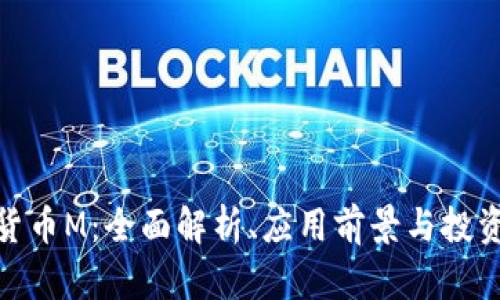 数字货币M：全面解析、应用前景与投资策略