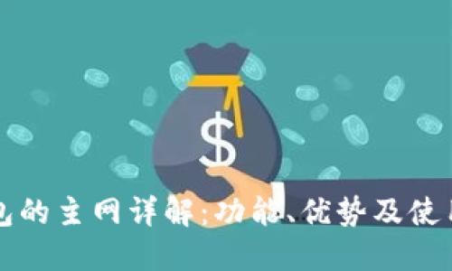 TP钱包的主网详解：功能、优势及使用指南