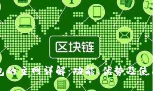 TP钱包的主网详解：功能、优势及使用指南
