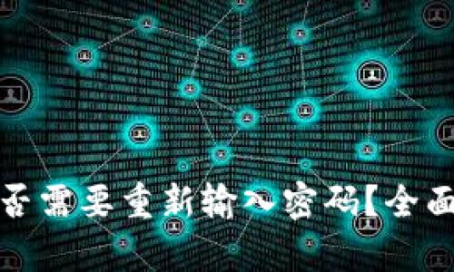 : TP钱包更新是否需要重新输入密码？全面解析与用户指南