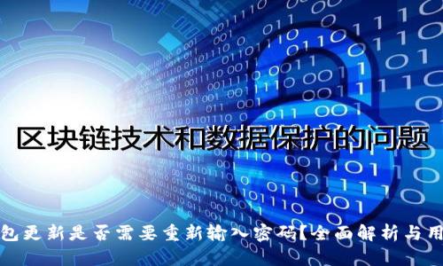 : TP钱包更新是否需要重新输入密码？全面解析与用户指南