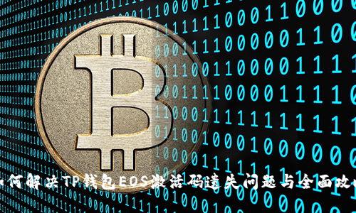 如何解决TP钱包EOS激活码遗失问题与全面攻略