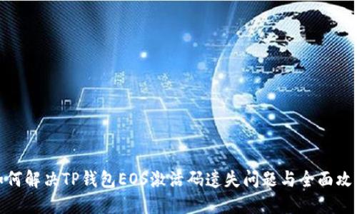 如何解决TP钱包EOS激活码遗失问题与全面攻略