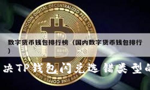 如何解决TP钱包闪兑选错类型的问题？