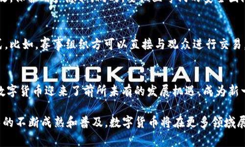   冬奥会数字货币题材：如何引领未来体育经济新风潮 / 
 guanjianci 冬奥会,数字货币,体育经济 /guanjianci 

冬奥会作为全球瞩目的体育盛事，不仅是体育竞技的舞台，更是经济、科技和文化交流的重要平台。随着数字货币的迅速崛起，其在冬奥会中的应用逐渐成为话题焦点，预示着未来体育经济的新风潮。本文将从多个角度进行深入探讨，包括冬奥会对数字货币的推动作用，数字货币在赛事中的应用前景，以及其可能对全球体育经济格局带来的变化。

数字货币的兴起与冬奥会的结合
近年来，数字货币在全球范围内取得了极大的关注和认可。随着比特币、以太坊等虚拟货币的价格飞涨，越来越多的投资者和普通消费者开始关注数位资产的投资与使用。在这个大背景下，2022年冬季奥林匹克运动会的举办，为数字货币的普及提供了一个理想的平台。
数字货币和区块链技术的引入，不仅为赛事票务、商品交易等带来了便利，还提升了赛事的透明度和安全性。通过数字货币支付，不仅能够简化交易流程，还能够解决传统支付方式（如信用卡、现金）存在的局限性，比如汇率波动和交易手续费等问题。此外，冬奥会的影响力与全球观众的关注度，使得数字货币的使用场景和推广效果都得到了极大的提升。

数字货币如何改变体育经济？
数字货币在体育经济中扮演了重要角色，尤其是在赛事票务、赞助交易及周边商品销售等领域。传统体育产业往往依赖于现金流动和金融机构的服务，而数字货币的使用可以降低交易成本，提高交易效率，使得这一切变得更为便捷。
以冬奥会为例，观众可以直接使用数字货币购买门票及相关商品，节省了时间和资金的流失。更重要的是，数字货币的去中心化特性使得票务交易更加安全和透明，也降低了假票的风险。随着数字货币支付的逐渐普及，更多的体育赛事会考虑采用这一新兴的支付方式，以满足消费者日益增长的需求和偏好。

数字货币在冬奥会中的具体应用实例
在冬奥会中，数字货币的具体应用主要体现在以下几点：
首先是赛事门票的销售。组织方可以通过发行独立的数字代币，供观众使用，以购买赛事门票。这种方式不仅降低了中介费用，还能够通过区块链技术实时追踪票务交易，提升交易的透明度和安全性。
其次，数字货币可以用于赞助交易。越来越多的企业已经开始接受数字货币的赞助，尤其是在技术公司与体育品牌之间形成了新的合作关系。例如，一些知名的科技公司可能会将自己的数字货币作为赞助费用，帮助冬奥会的举办，也为自身的品牌推广提供了契机。
另外，赛事期间的虚拟商品交易也在迅速增长。观众不仅可以购买实体商品，还可以利用数字货币购买限量版的虚拟纪念品和数字收藏品，增强他们的参与感和体验感。这种模式不仅为赛事盈利提供了新路径，也为赛事的宣传和品牌价值提升带来了积极的影响。

未来的展望：数字货币与体育行业的深度融合
随着区块链技术和数字货币的普及，未来体育行业的 financeiros 结构将会更加多样化。我们可以预见到的是，数字货币不仅将成为一种交易媒介，还可能变革整个体育市场的商业模式。例如，随着NFT（非同质化代币）的兴起，体育明星的合约、比赛记录甚至运动员的个人品牌都有可能被数字化，并以代币的方式进行交易。
此外，数字货币的智能合约功能也将为体育行业带来新的机遇。通过智能合约，体育赛事的相关方可以在不需要第三方的情况下，安全地进行交易和协议履行。这种方式不仅能提升效率，还可以降低合约违约的风险，使得各方利益得到更好的保护。

相关问题的详细讨论

问题一：冬奥会如何促进数字货币的普及？
冬奥会作为全球瞩目的体育盛事，不仅吸引了大量的观众和媒体，还推动了数字经济的转型。冬奥会通过技术手段和数字支付的结合，为数字货币的普及提供了良好的平台。赛事期间，通过各种官方渠道如门票、游戏和广告，数字货币得以快速传播，增强了公众的认知度和接受度。同时，这也为运动员和赞助商提供了良好的商业机会，促进了数字经济的发展。

问题二：数字货币在奥运会的潜在风险和挑战是什么？
尽管数字货币在冬奥会中的应用前景广阔，但也面临不少风险和挑战。首先，数字货币的波动性较大，可能导致在交易过程中出现意想不到的损失。此外，由于数字货币的技术复杂性，一些消费者可能因缺乏了解而陷入骗局。其次，冬奥会期间的网络安全问题也不容忽视，黑客攻击及交易漏洞都有可能影响赛事正常进行。

问题三：如何确保冬奥会中数字货币交易的安全性？
确保数字货币交易安全性不仅是冬奥会组织方的责任，也需要参与者的共同努力。首先，组织方应采用先进的区块链技术与加密算法，确保交易信息不可篡改，保护用户隐私。同时，要设立专门的安全团队，实时监测网络状况，及时堵住可能存在的漏洞。此外，参与者也需加强自身的安全意识，避免在交易中因个人信息泄露而遭受损失。

问题四：数字货币将如何影响未来体育产业的商业模式？
数字货币确实会影响到体育产业的商业模式，尤其是在数字化和去中心化的潮流下。未来，传统的商业模式可能会逐渐转向基于数字货币和区块链的新模式。比如，赛事组织方可以直接与观众进行交易，省去中介的费用，而赞助商也可以通过数字货币直接与运动员及团队建立关系，实现利益最大化。

问题五：数字货币能否为冬奥会带来更高的经济效益？
数字货币的引入，确实为冬奥会带来了更高的经济效益。通过数字支付减少了交易成本，提高了资金流动性。同时，疫情后人们的消费习惯发生了显著变化，数字货币迎来了前所未有的发展机遇，成为新一轮利益驱动的动力。因此，逐步引入数字货币的新模式，有望为冬奥会及其相关商业活动带来更高的经济效益。

综上所述，数字货币与2022年冬季奥林匹克运动会的结合，不仅为赛事本身增添了新的亮点，更为全球体育产业的未来发展提供了新的思路。随着相关技术的不断成熟和普及，数字货币将在更多领域展现其独特的魅力。