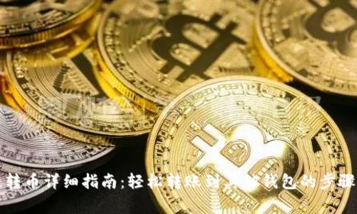 TP钱包跨链转币详细指南：轻松转账到其他钱包的步骤与注意事项